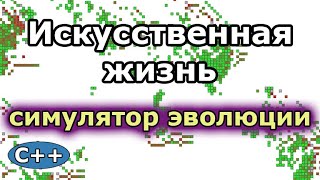 Искусственная жизнь, симулятор эволюции ботов c генетическим алгоритмом (Кибербиология)