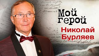 Николай Бурляев: 