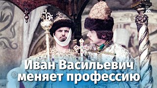 Иван Васильевич меняет профессию (FullHD, комедия, реж. Леонид Гайдай, 1973 г.)