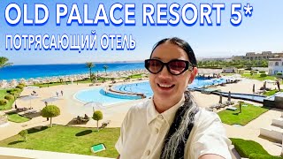 Египет 2024. ПЕРЕЕХАЛА и ОБАЛДЕЛА❗️ДРУГОЙ УРОВЕНЬ. Old Palace Resort 5*. Сахл Хашиш. Хургада сейчас