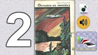 Остаюсь на зимовку | Эрик Кудусов  2 из 4