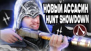 Новый АССАСИН в Hunt: Showdown.