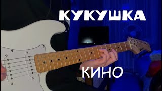 КИНО - Кукушка | кавер