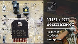 💰 Бесплатный УНЧ 🔈, бесплатный БП 🔋, просто и легко из старого телевизора.