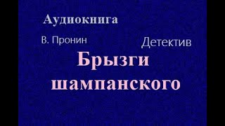 Аудиокнига. Брызги шампанского. Детектив. Читает Юрий Заборовский