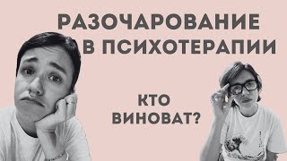 Разочарование в психотерапии. Откуда оно берется и почему психолог не помог?