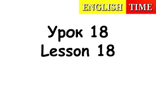 УЧИМСЯ ЧИТАТЬ ПО-АНГЛИЙСКИ ЛЕГКО И БЫСТРО | УРОКИ АНГЛИЙСКОГО ПО ИГРАМ | УРОК 18 | ENGLISH GAMES