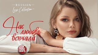 НАС ЛЮБОВЬ ВЕНЧАЛА ❀ ДУШЕВНЫЕ ПЕСНИ О ЛЮБВИ ❀ RUSSIAN LYRIC COLLECTION ❀ САМ ЫЕ НЕЖНЫЕ ХИТЫ