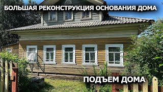 БОЛЬШАЯ РЕКОНСТРУКЦИЯ ОСНОВАНИЯ ДЕРЕВЕНСКОГО ДОМА