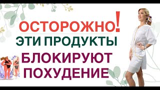 ❤️ОСТОРОЖНО ❗ЭТИ ПРОДУКТЫ БЛОКИРУЮТ ПОХУДЕНИЕ❗КАК ПОХУДЕТЬ ❓Врач эндокринолог диетолог Ольга Павлова