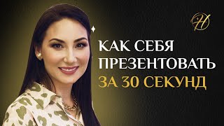 Как презентовать себя за 30 секунд? Крутая быстрая самопрезентация для использования на нетворкингах