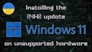 (UA) Встановлення оновлення 24H2 на Windows 11