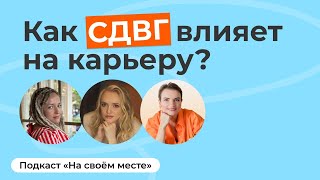 СДВГ у взрослых: как сделать особенности суперсилой в карьере?