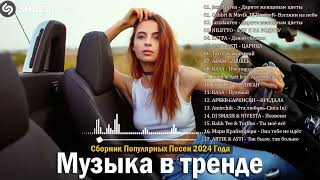 ХИТЫ 2024♫ ТАНЦЕВАЛЬНАЯ МУЗЫКА🎉 СБОРНИК ПЕСНИ 2024 | ШИКАРНЫЕ ТРЕКИ 🔥СЛУШАТЬ МУЗЫКУ 2024 НОВИНКИ