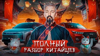 ПОЛНЫЙ РАЗБОР Chery, Exeed, Omoda и Jaecoo ПО ТЕХНИКЕ 🐉