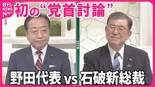 【生出演】自民・石破新総裁×立憲民主・野田代表  初の“党首討論”で語ったことは？