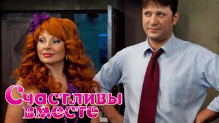 Счастливы вместе: 51-55 серия