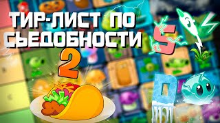 PvZ 2 Tier-list Растений по их Съедобности?!🍽️🌮- Plants vs. Zombies