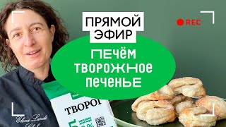 Печём творожное печенье | прямой эфир ВкусВилл