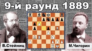 Михаил Чигорин - Вильгельм Стейниц | 9-й раунд 1889.02.05 | Матч за звание чемпиона мира |