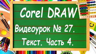 CorelDRAW. Урок № 27. Работа с текстом в Corel DRAW. Часть 4.