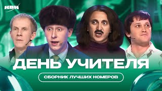 КВН День Учителя /  Сборник номеров