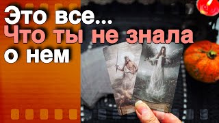 ‼️ Если Готова УЗНАТЬ Все... О Его Мыслях и Чувствах к Тебе... 🍁💖♣️ таро расклад ♥️ онлайн гадание