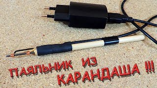 ✅ Сделал паяльник из...КАРАНДАША!!! Техника на грани фантастики! ✅