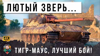 ЖЕСТЬ, 0% НА ПОБЕДУ! ТИГРА СКРЕСТИЛИ С МАУСОМ И ПОЯВИЛСЯ САМЫЙ ЛЮТЫЙ ЗВЕРЬ РАНДОМА МИРА ТАНКОВ!