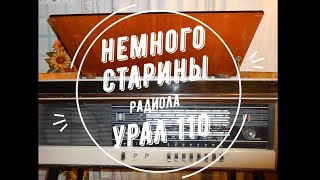 Немного старины. #6. Обзор радиолы Урал 110