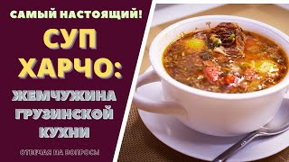 СУП ХАРЧО - САМЫЙ НАСТОЯЩИЙ! სუპ ხარჩო Отвечая на ваши вопросы Soup Kharcho