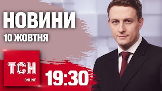 Новини ТСН 19:30 10 жовтня. 