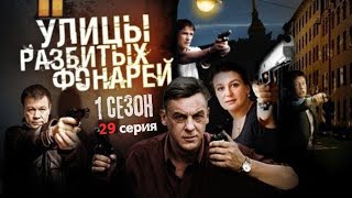 УБИТ НА ПРАКТИКЕ!!! УЛИЦЫ РАЗБИТЫХ ФОНАРЕЙ — 1 СЕЗОН, 29 СЕРИЯ, 