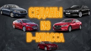 Самые долговечные и надежные из D-класса | ТОП 5 подержанных седанов