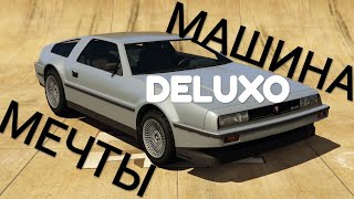 DELUXO - МЕЧТА любого водителя :) GTA Online