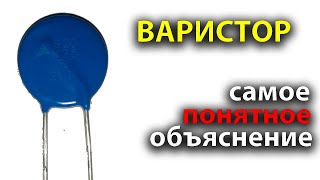 Как работает ВАРИСТОР | Простыми словами с примерами