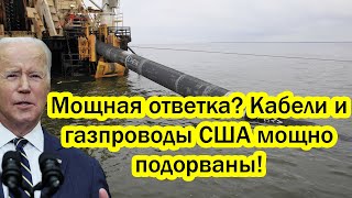 Мощная ответка за диверсию на СП-2? Кабели и газпроводы США мощно подорваны!