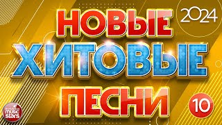 НОВЫЕ ПЕСНИ ❀ НОВЫЕ ДУШЕВНЫЕ ХИТЫ ❀ НОВЫЕ ХИТОВЫЕ ПЕСНИ 2024 ❀ ВСЁ САМОЕ НОВОЕ И ЛУЧШЕЕ ❀ NEW HIT