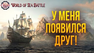 У МЕНЯ ПОЯВИЛСЯ ДРУГ! | World of Sea Battle | #75