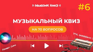 Музыкальный квиз на 70 вопросов | новая бесплатная музыкальная игра - Мьюзик Квиз #6