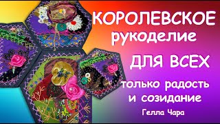 САМОЕ КРАСИВОЕ ЛОСКУТНОЕ РУКОДЕЛИЕ Crazy Quilt Мастер класс Часть 1 Гелла Чара