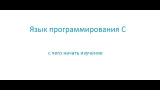 Программирование на языке Си: с чего начать изучение