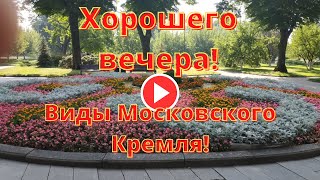 Добрый день! Московский Кремль. Удачи, добрый человек! Здравия! Views of the Moscow Kremlin...