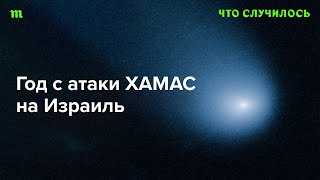 Подводим итоги первого года израильской войны