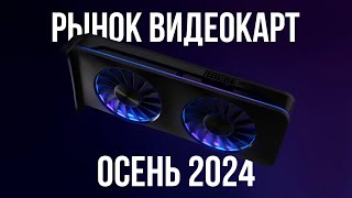 КАКУЮ ВИДЕОКАРТУ КУПИТЬ ОСЕНЬЮ 2024 (+ Исполнения)