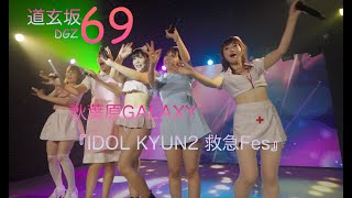 【4K】道玄坂69 やばきゅんよりいエモ救急Fes