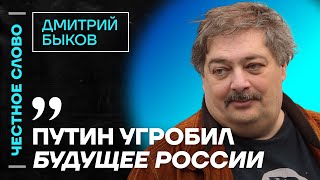 Быков про Мизулину, будущее России и пропаганду 🎙️ Честное слово с Дмитрием Быковым