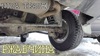 Niva Travel. 3 года спустя. Ржавчина