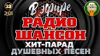 В ЭФИРЕ РАДИО ШАНСОН ❂ ЛУЧШИЕ ПЕСНИ ❂ ЗОЛОТЫЕ ХИТЫ РУССКОГО ШАНСОНА ❂ ЧАСТЬ 32 ❂