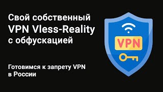 Vless Reality - устойчивый к блокировке ВПН с маскировкой трафика. Работает даже в Китае.